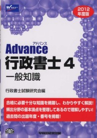 Ａｄｖａｎｃｅ行政書士〈４〉一般知識〈２０１２年度版〉