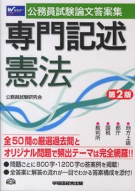 公務員試験論文答案集専門記述憲法 （第２版）