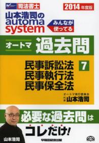 司法書士　山本浩司のａｕｔｏｍａ　ｓｙｓｔｅｍ　オートマ過去問〈７〉民事訴訟法・民事執行法・民事保全法〈２０１４年度版〉