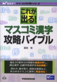 Ｗセミナーマスコミ就職シリーズ<br> これが出る！マスコミ漢字攻略バイブル