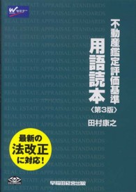 不動産鑑定評価基準用語読本 - 不動産鑑定士 （第３版）