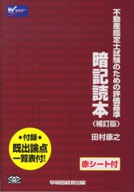 暗記読本 - 不動産鑑定士試験のための評価基準 （補訂版）