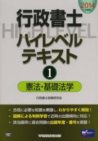 行政書士ハイレベルテキスト 〈２０１４年度版　１〉 憲法・基礎法学