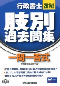 行政書士肢別過去問集〈２０１４年度版〉