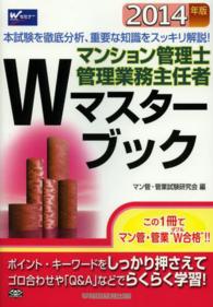 マンション管理士・管理業務主任者Ｗマスターブック〈２０１４年版〉