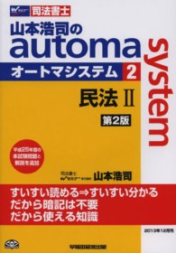 司法書士山本浩司のａｕｔｏｍａ　ｓｙｓｔｅｍ〈２〉民法〈２〉 （第２版）