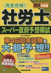 完全合格！社労士スーパー直前予想模試〈２０１４年度版〉
