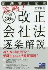 攻略！平成２６年改正会社法逐条解説 - 司法書士試験