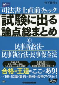 司法書士直前チェック　試験に出る論点総まとめ〈６〉民事訴訟法・民事執行法・民事保全法