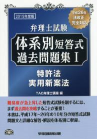 弁理士試験体系別短答式過去問題集〈１〉特許法／実用新案法〈２０１５年度版〉