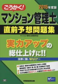 ごうかく！マンション管理士直前予想問題集 〈２０１５年度版〉
