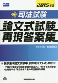 司法試験論文式試験再現答案集〈２０１５年版〉