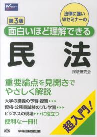 面白いほど理解できる民法 - 超入門！ （第３版）