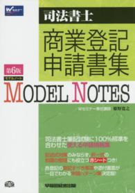 ＭＯＤＥＬ　ＮＯＴＥＳ商業登記申請書集 - 司法書士 （第６版）