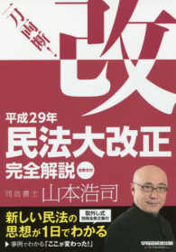 一刀両断！平成２９年民法大改正完全解説　全条文付