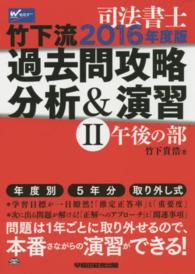 司法書士　竹下流過去問攻略分析＆演習〈２〉午後の部〈２０１６年度版〉