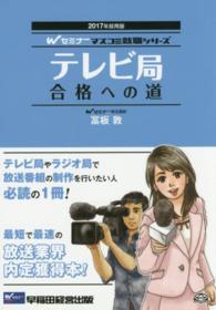 テレビ局合格への道 〈２０１７年採用版〉 Ｗセミナーマスコミ就職シリーズ