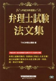 弁理士試験法文集〈平成２８年度版〉