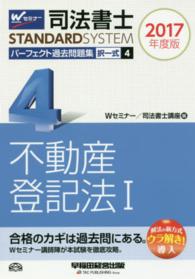 司法書士パーフェクト過去問題集 〈４　２０１７年度版〉 - 択一式 不動産登記法 １ 司法書士ＳＴＡＮＤＡＲＤＳＹＳＴＥＭ