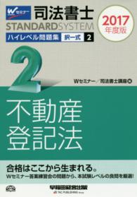 司法書士ハイレベル問題集 〈２　２０１７年度版度版〉 択一式不動産登記法 司法書士スタンダードシステム