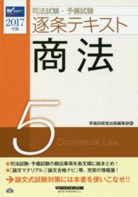 司法試験・予備試験逐条テキスト〈５〉商法〈２０１７年版〉