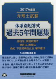 弁理士試験　体系別短答式過去５年問題集〈２０１７年度版〉
