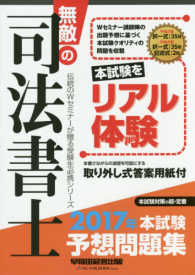 無敵の司法書士―２０１７年本試験予想問題集