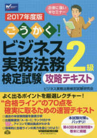 ごうかく！ビジネス実務法務検定試験２級攻略テキスト〈２０１７年度版〉