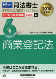 司法書士ハイレベル問題集 〈６　２０１８年度版〉 記述式・商業登記法 司法書士スタンダードシステム