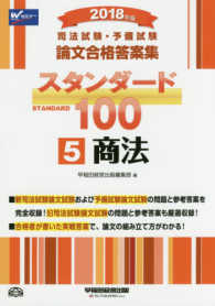 司法試験・予備試験論文合格答案集スタンダード１００ 〈５　２０１８年版〉 商法