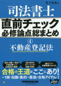 司法書士直前チェック必修論点総まとめ 〈４〉 不動産登記法 直前チェック必修論点総まとめシリーズ