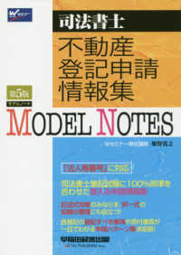 ＭＯＤＥＬ　ＮＯＴＥＳ不動産登記申請情報集 - 司法書士 （第５版）