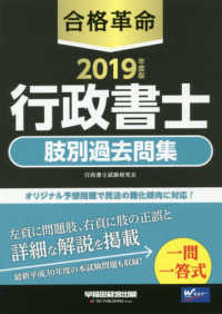 合格革命行政書士肢別過去問集〈２０１９年度版〉