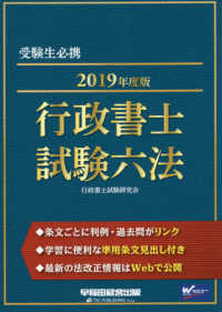 行政書士試験六法〈２０１９年度版〉