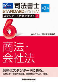 司法書士ＳＴＡＮＤＡＲＤＳＹＳＴＥＭ<br> 司法書士スタンダード合格テキスト〈６〉商法・会社法 （第３版）