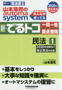 山本浩司のａｕｔｏｍａ ｓｙｓｔｅｍ新 でるトコ一問一答 要点整理 １ ２０２０年試験向け改正民法 山本 浩司 著 紀伊國屋書店ウェブストア オンライン書店 本 雑誌の通販 電子書籍ストア