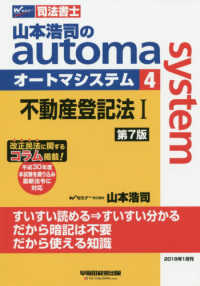 山本浩司のａｕｔｏｍａ　ｓｙｓｔｅｍ 〈４〉 - 司法書士 不動産登記法 １ （第７版）