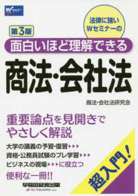 面白いほど理解できる商法・会社法 （第３版）