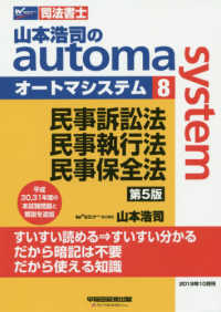 司法書士　山本浩司のオートマシステム〈８〉民事訴訟法・民事執行法・民事保全法 （第５版）