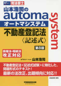 司法書士　山本浩司のオートマシステム　不動産登記法（記述式） （第８版）