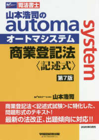 山本浩司のａｕｔｏｍａ　ｓｙｓｔｅｍ　商業登記法＜記述式＞ - 司法書士 （第７版）