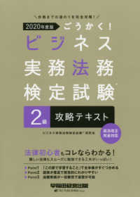 ごうかく！ビジネス実務法務検定試験　２級攻略テキスト〈２０２０年度版〉