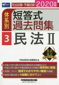 司法試験・予備試験体系別短答式過去問集 〈３　２０２０年版〉 民法 ２