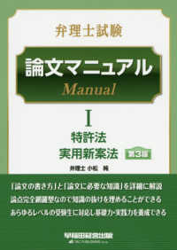 弁理士試験論文マニュアル 〈１〉 特許法・実用新案法 （第３版）