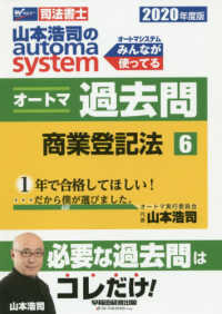 司法書士　山本浩司のオートマシステム　オートマ過去問〈６〉商業登記法〈２０２０年度版〉