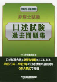 弁理士試験口述試験過去問題集〈２０２１年度版〉