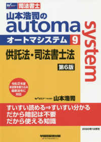 山本浩司のａｕｔｏｍａ　ｓｙｓｔｅｍ 〈９〉 - 司法書士 供託法・司法書士法 （第６版）