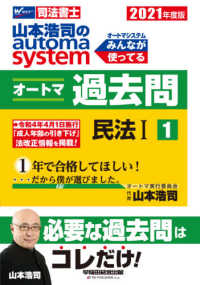 司法書士山本浩司のオートマシステム　オートマ過去問〈１〉民法１〈２０２１年版〉