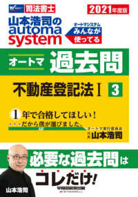 司法書士　山本浩司のオートマシステム　オートマ過去問〈３〉不動産登記法１〈２０２１年度版〉