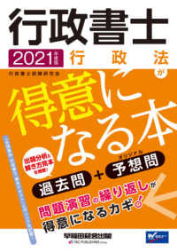 行政書士行政法が得意になる本 〈２０２１年度版〉 - 過去問＋予想問
